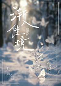 渐入佳境的上一句