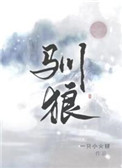 驯狼八千岁